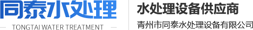 青州市同泰水處理設(shè)備有限公司logo